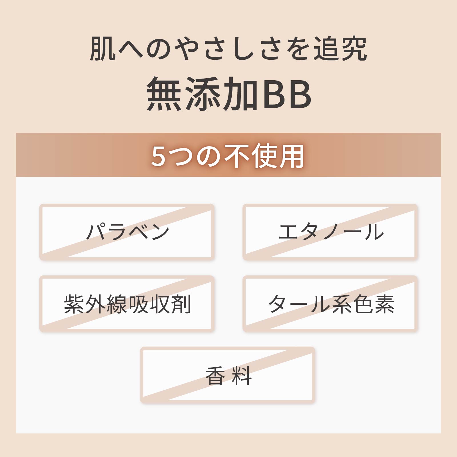 肌への優しさを追究。5つの不使用（パラベンフリー、エタノールフリー、紫外線吸収剤フリー、タール系色素フリー、香料フリー）