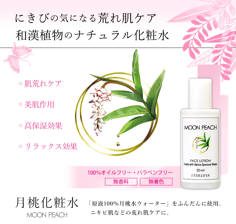 月桃化粧水 MOON PEACH ムーンピーチ 20ml お試し用 【ニキビ肌のケアに】 【ポスト投函可】 自然化粧品研究所