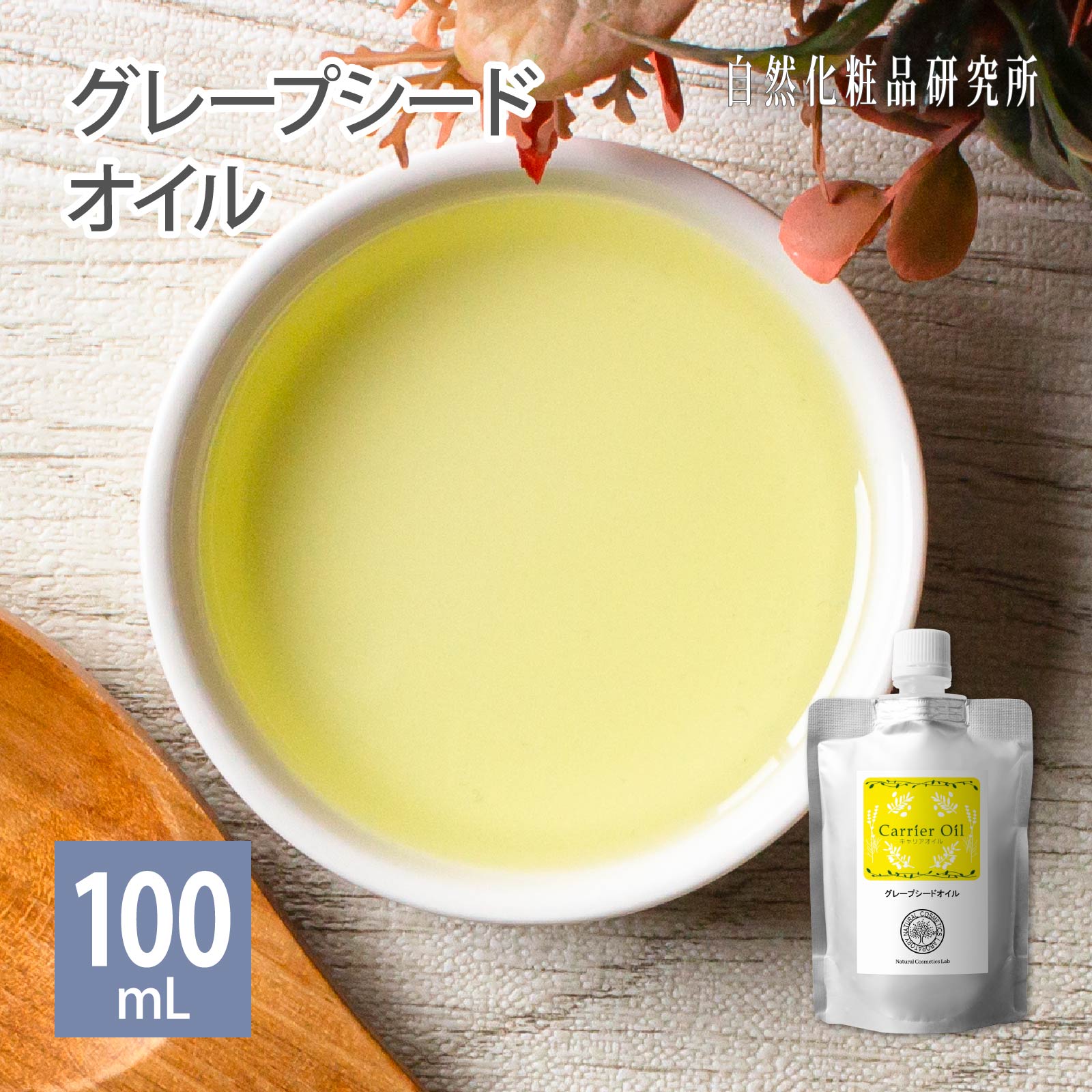 グレープシードオイル 100ml 詰め替え用 【ポスト投函可】 自然化粧品研究所