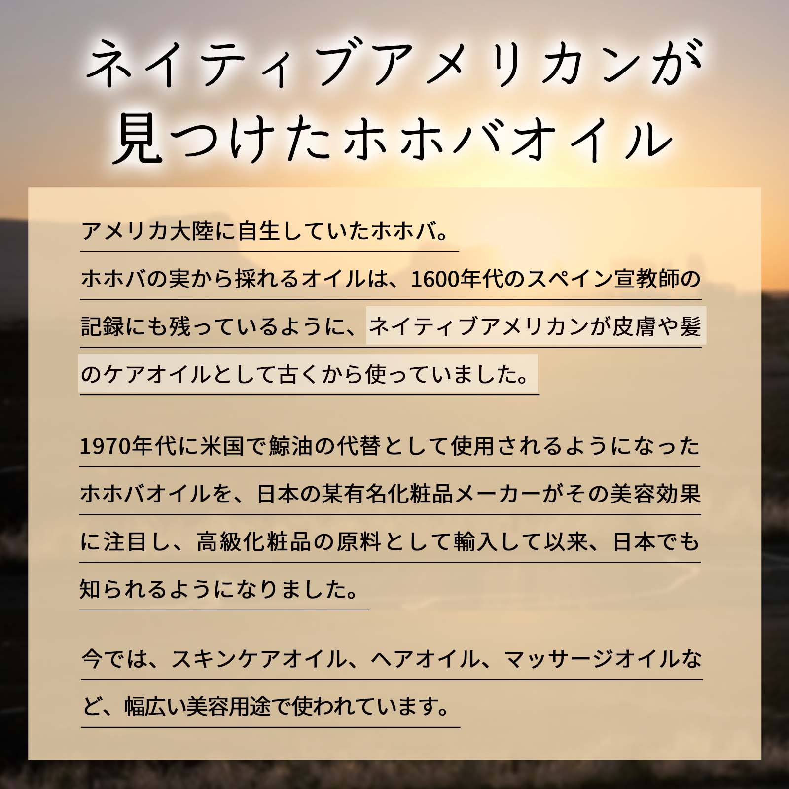 ネイティブアメリカンが皮膚や髪のケアオイルとして古くから使っていました