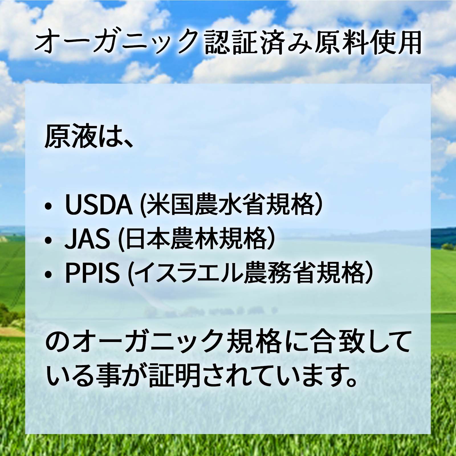 オーガニック認証済み原料使用