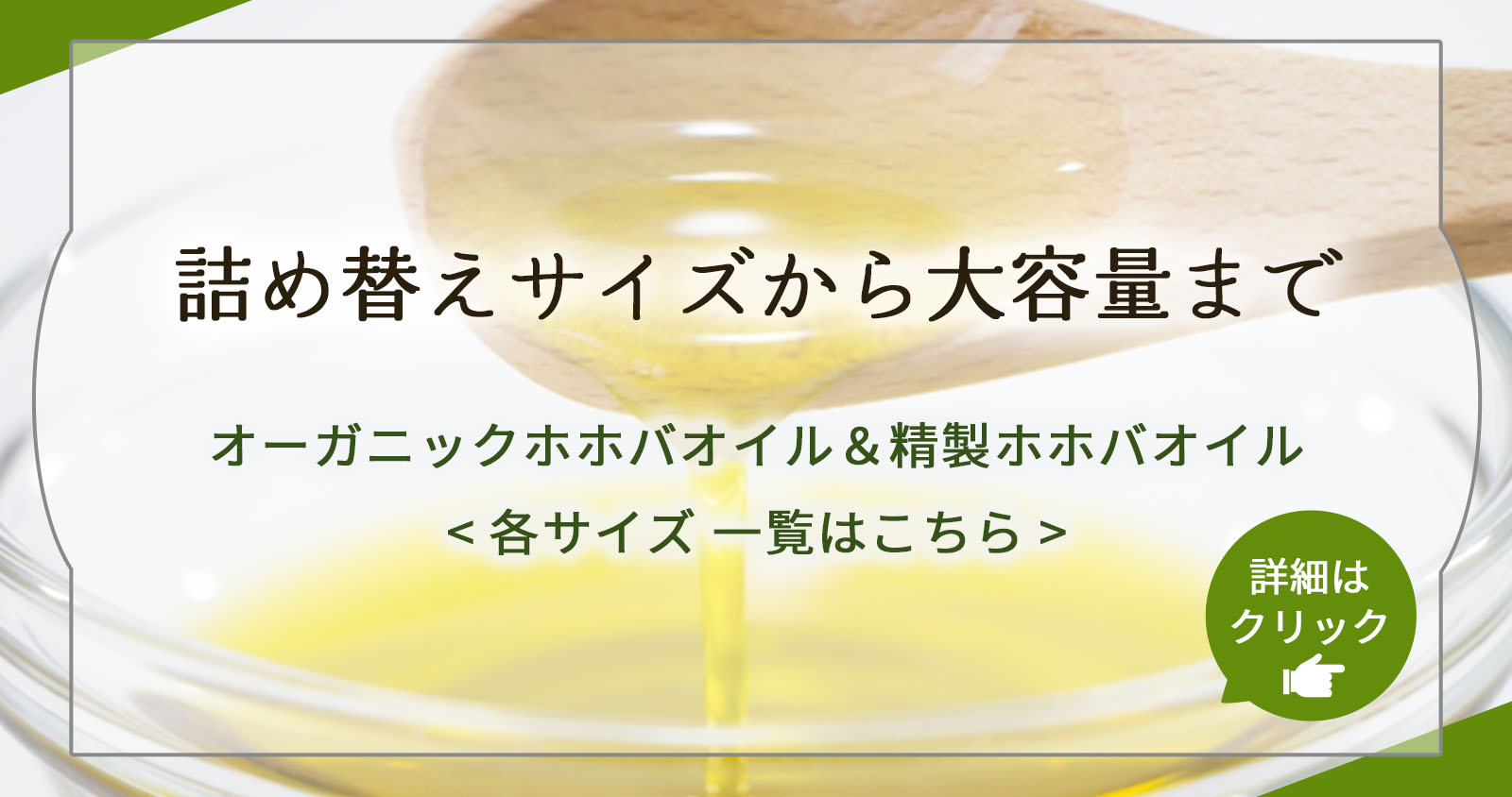 詰め替えサイズから大容量まで オーガニックホホバオイル＆精製ホホバオイルはこちら