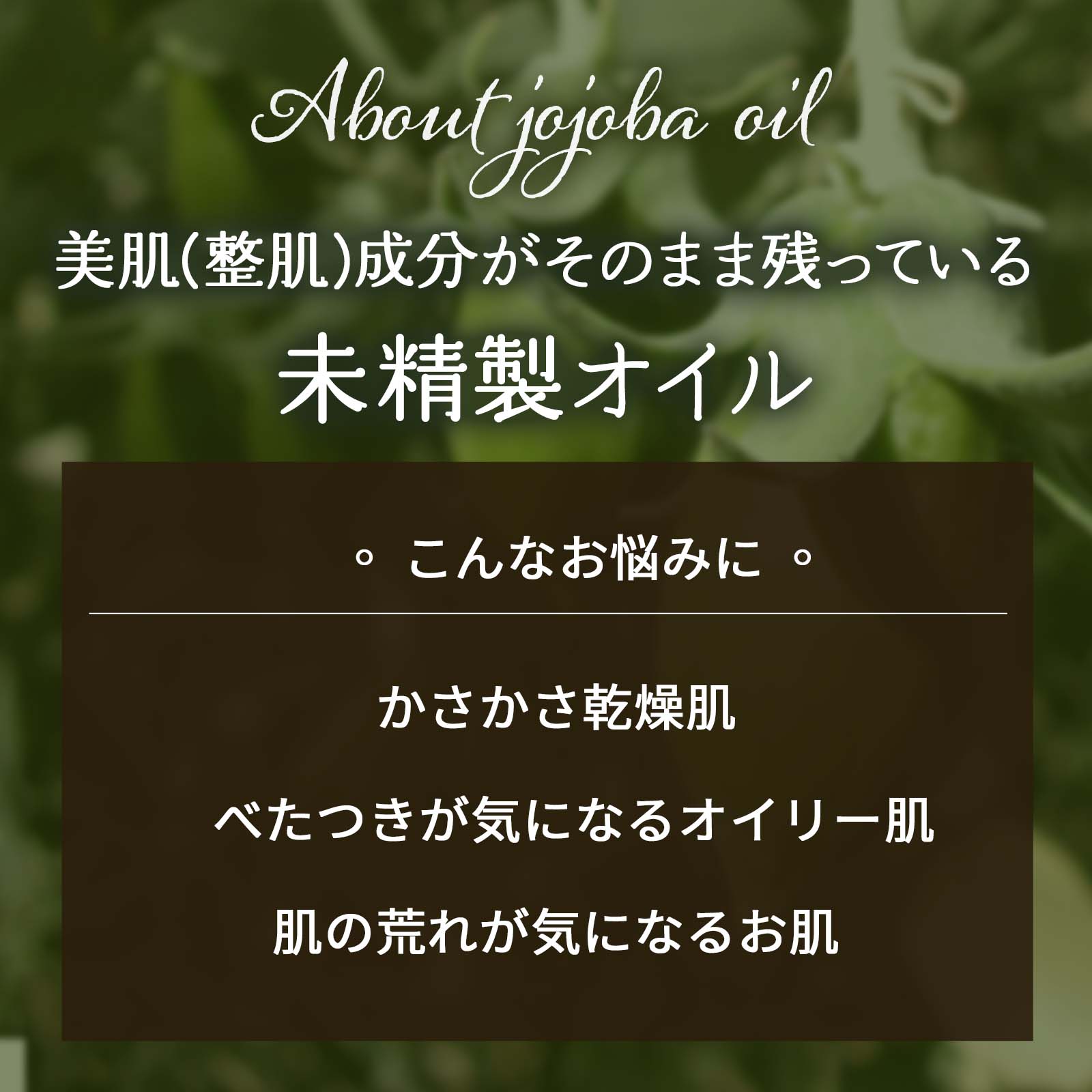 美肌(整肌)成分がそのまま残っている未精製オイル。こんなお悩みに ◦かさかさ乾燥肌 ◦べたつきが気になるオイリー肌 ◦肌の荒れが気になるお肌