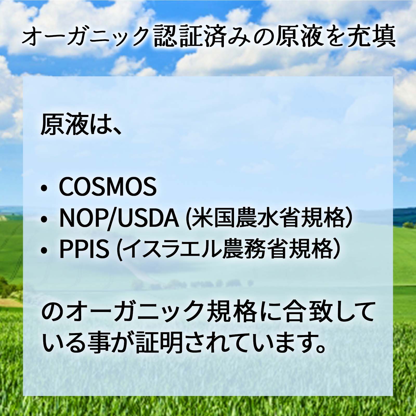 オーガニック認証済みの原液を充填