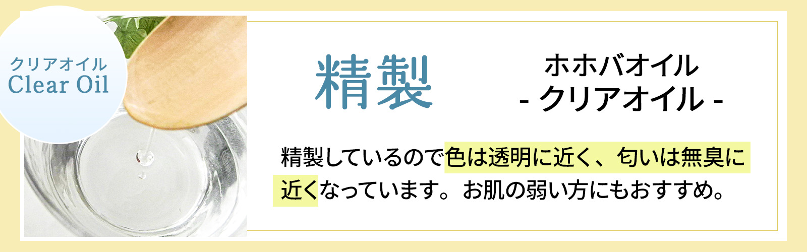 精製ホホバオイル 精製しているので色は透明に近く、匂いは無臭に近くなっています。お肌の弱い方にもおすすめ。