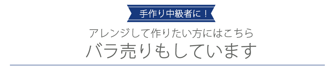 バラ売りもしています