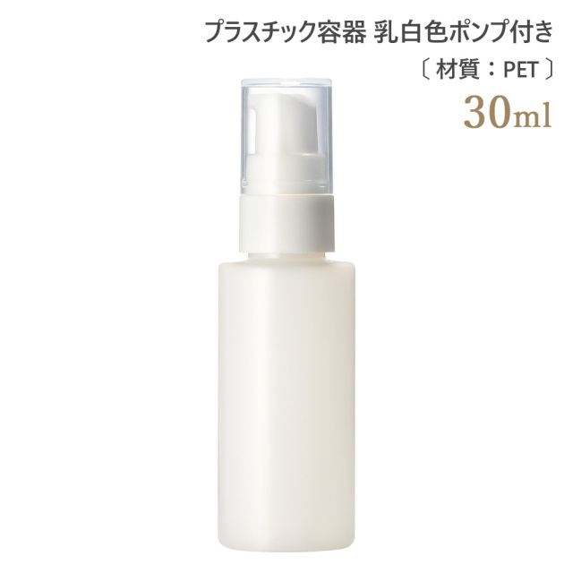 乳白ポンプ　30ml