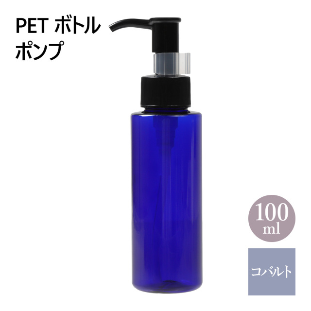 PETボトル ポンプ コバルトブルー 青 100ml