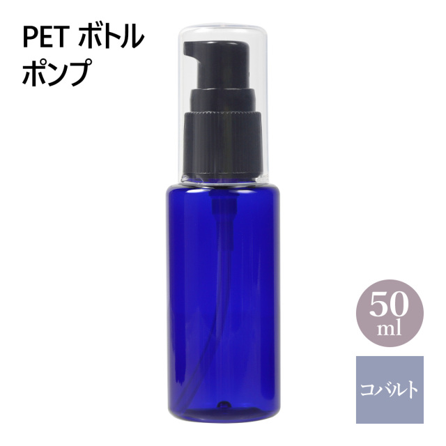 PETボトル ポンプ コバルトブルー 青 50ml