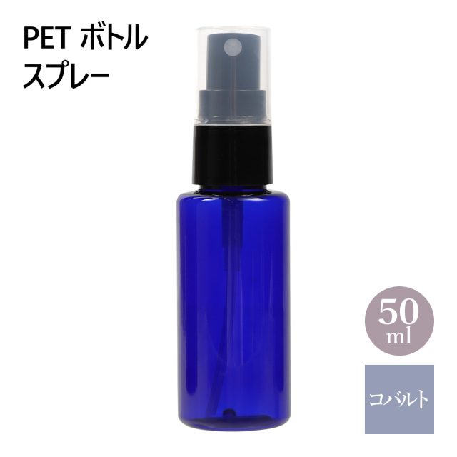 PET ボトル スプレー コバルトブルー 青 50ml