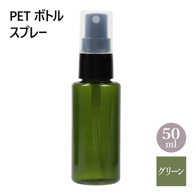 PET ボトル スプレー グリーン 50ml