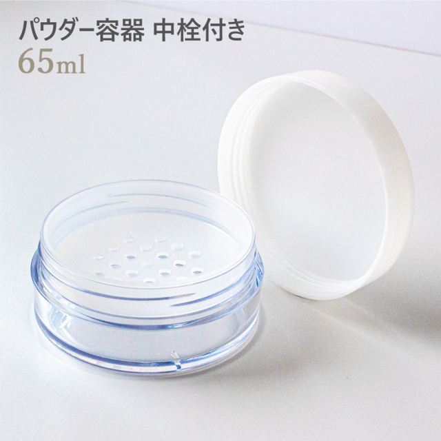 パウダー容器 65ml