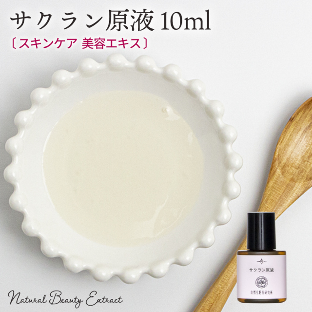 サクラン原液10ml