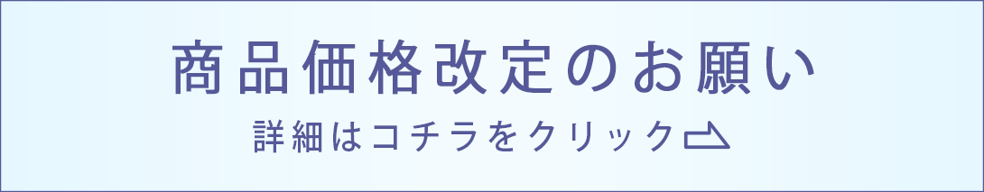 一部商品の価格改定のお願い
