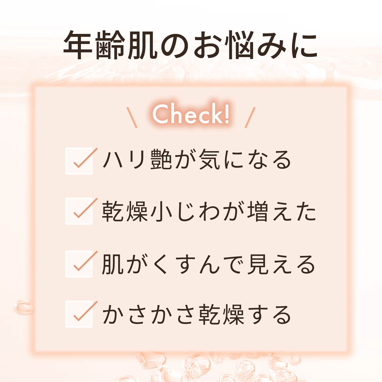 ハリ艶が気になる、肌がくすんで見える、乾燥小じわが増えた、かさかさ乾燥するなどの年齢肌のお悩みにバクチオール乳液