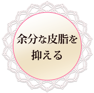 余分な皮脂を抑える