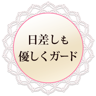 日差しも優しくガード