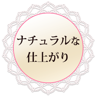 ナチュラルな仕上がり