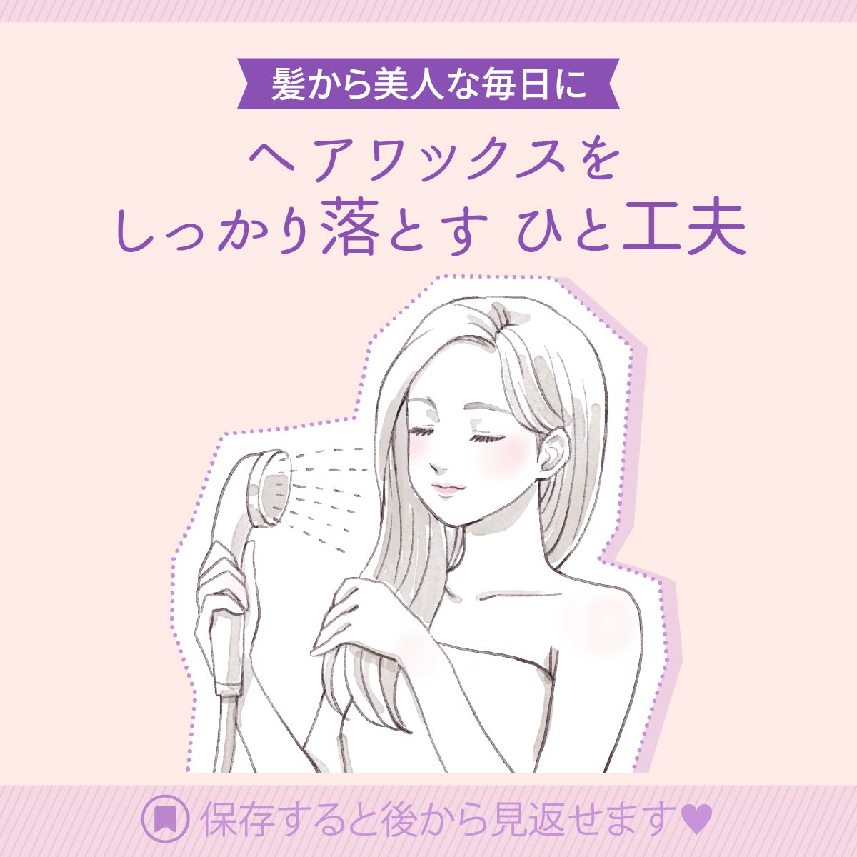 ヘアワックスをしっかり落とす工夫